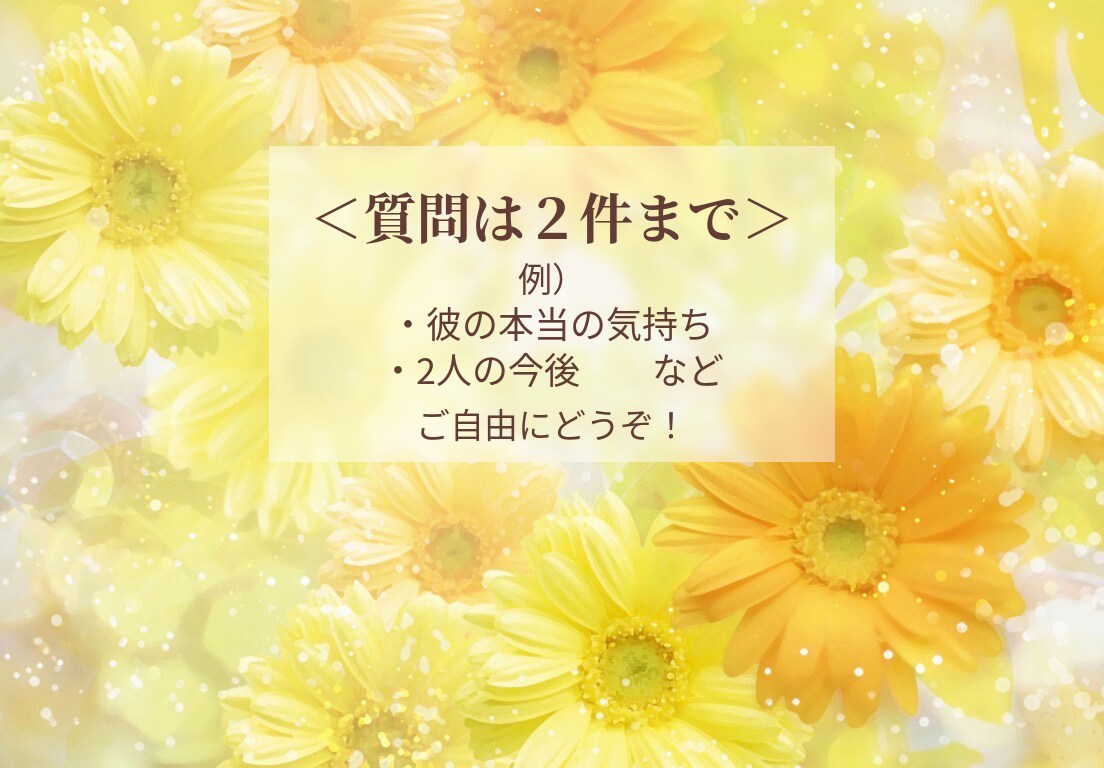 私の事を本当はどう思ってる？彼の本音を占います 好きな人と今後どうなるか。結論を明確にし成就へ。恋の処方箋付 イメージ3