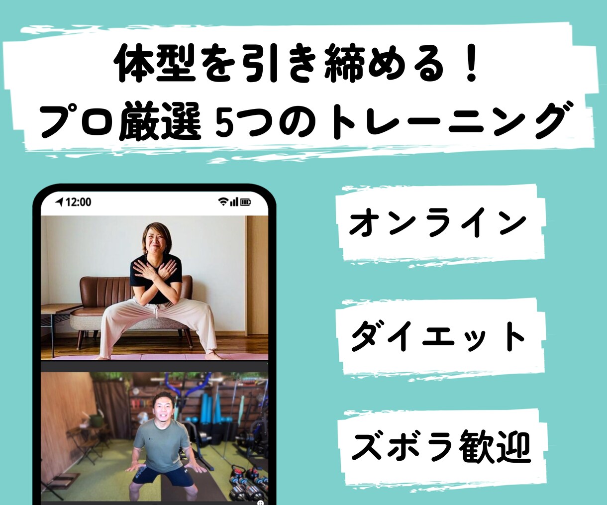 ダイエット効果抜群！5つのトレーニング教えます 初心者OK！忙しい方でも効率的に体型改善 イメージ1