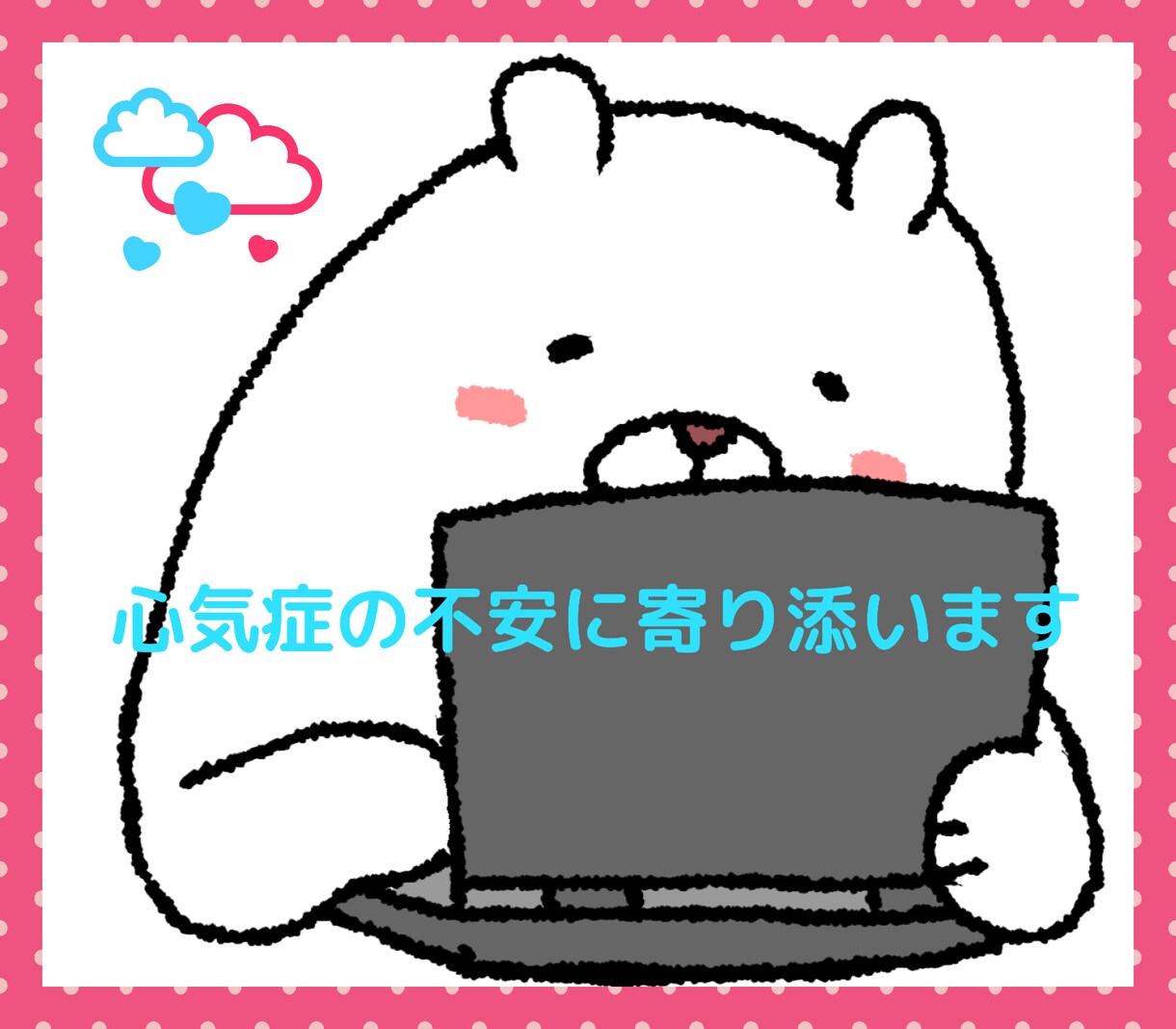 長文OK◆心気症、病気不安に寄り添います 1日２往復、心気症の当事者がモヤモヤに寄り添います イメージ1