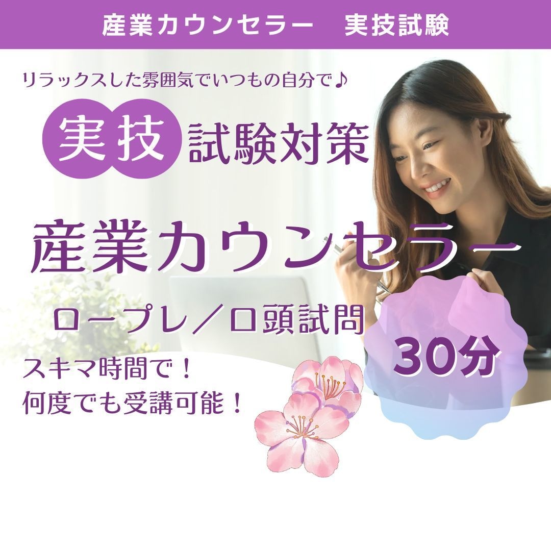 産業カウンセラー試験対策／実技の面接練習できます 口頭試問含めロープレ練習ができます。CLと試験官役します。 イメージ1