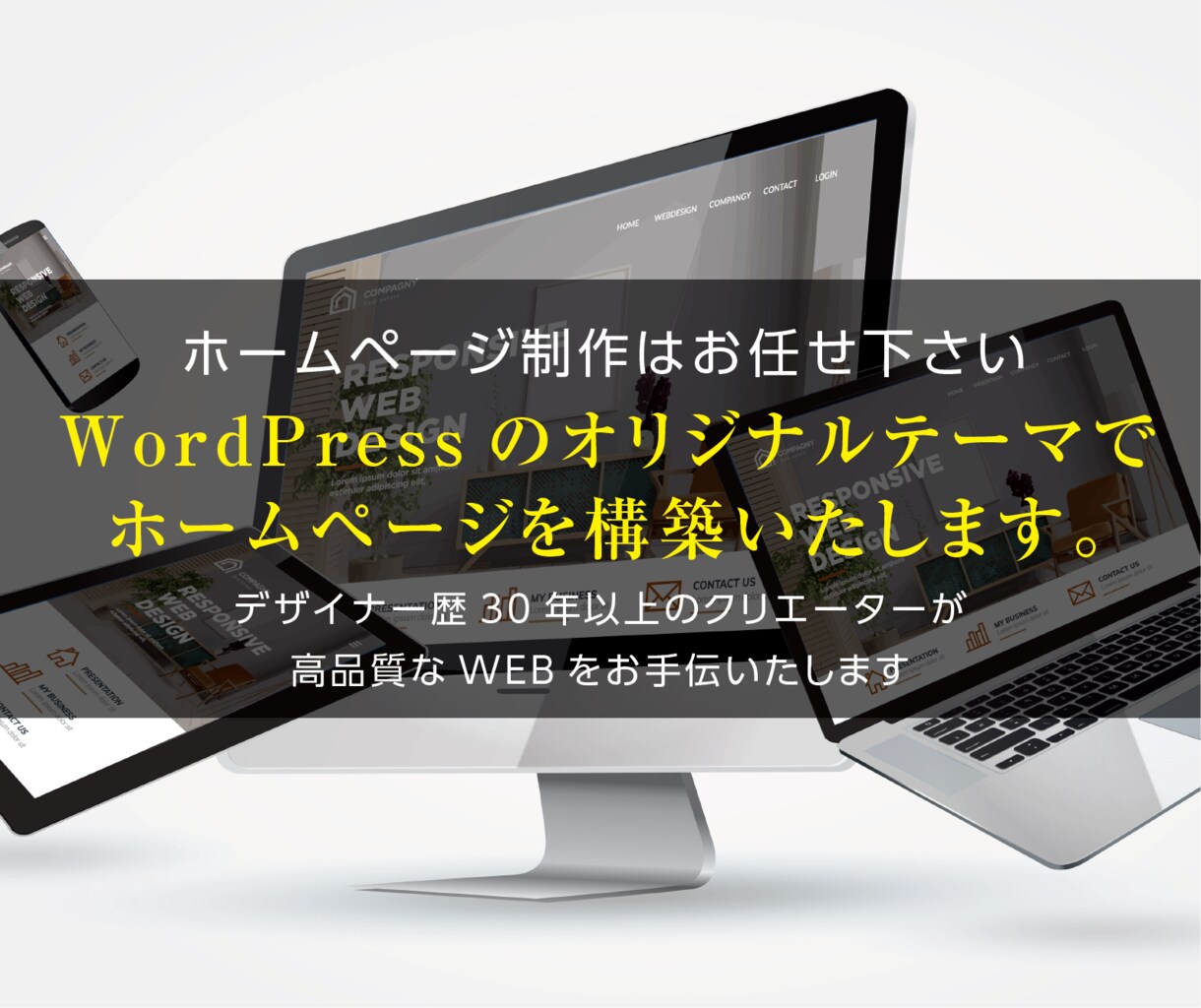 プロがWordPressでサイト制作します デザイナー歴30年以上のデザイナーがホームページを作ります イメージ1