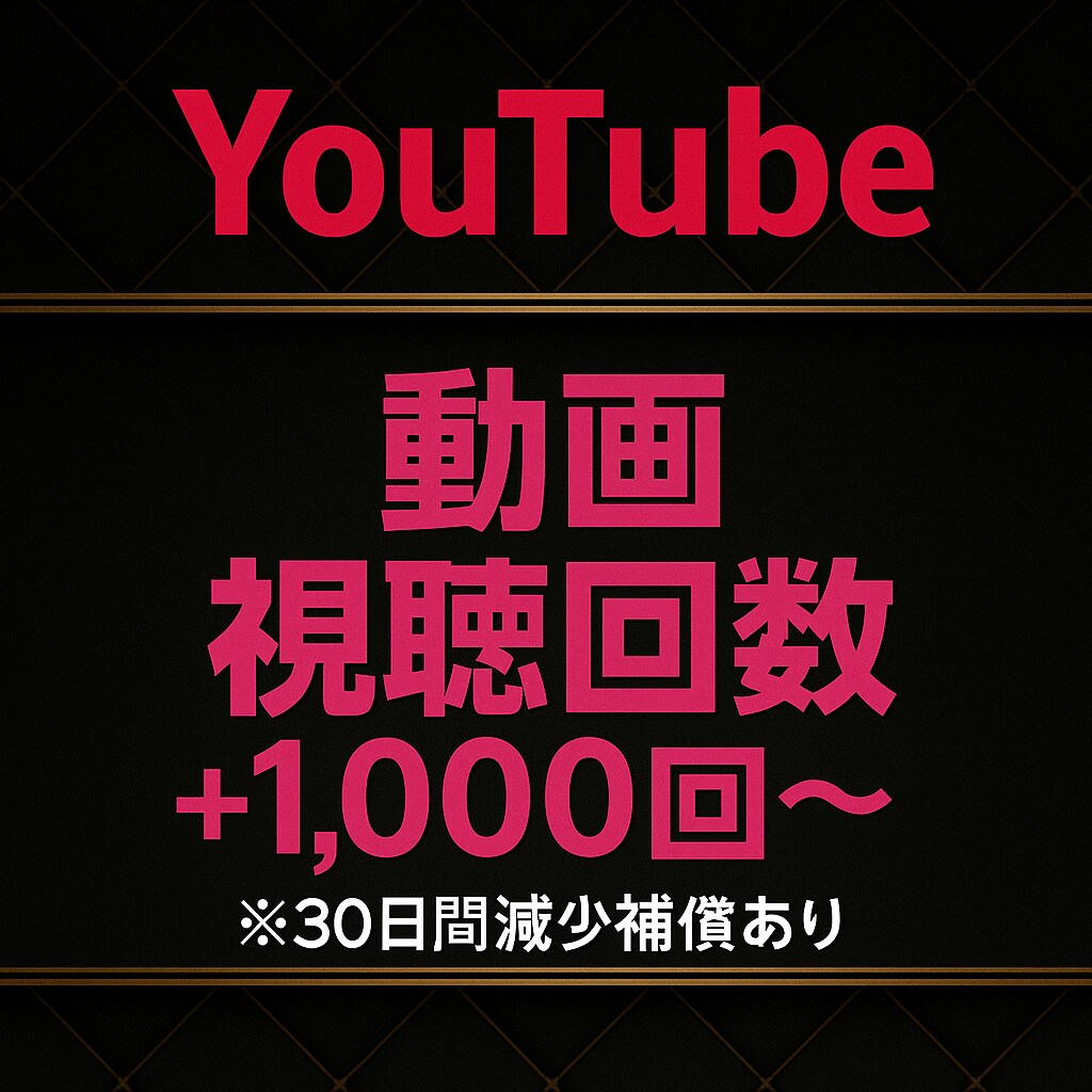YouTubeの視聴回数+1000回まで宣伝します YouTubeを拡散、宣伝☆振り分けも可能です⭐︎ イメージ1