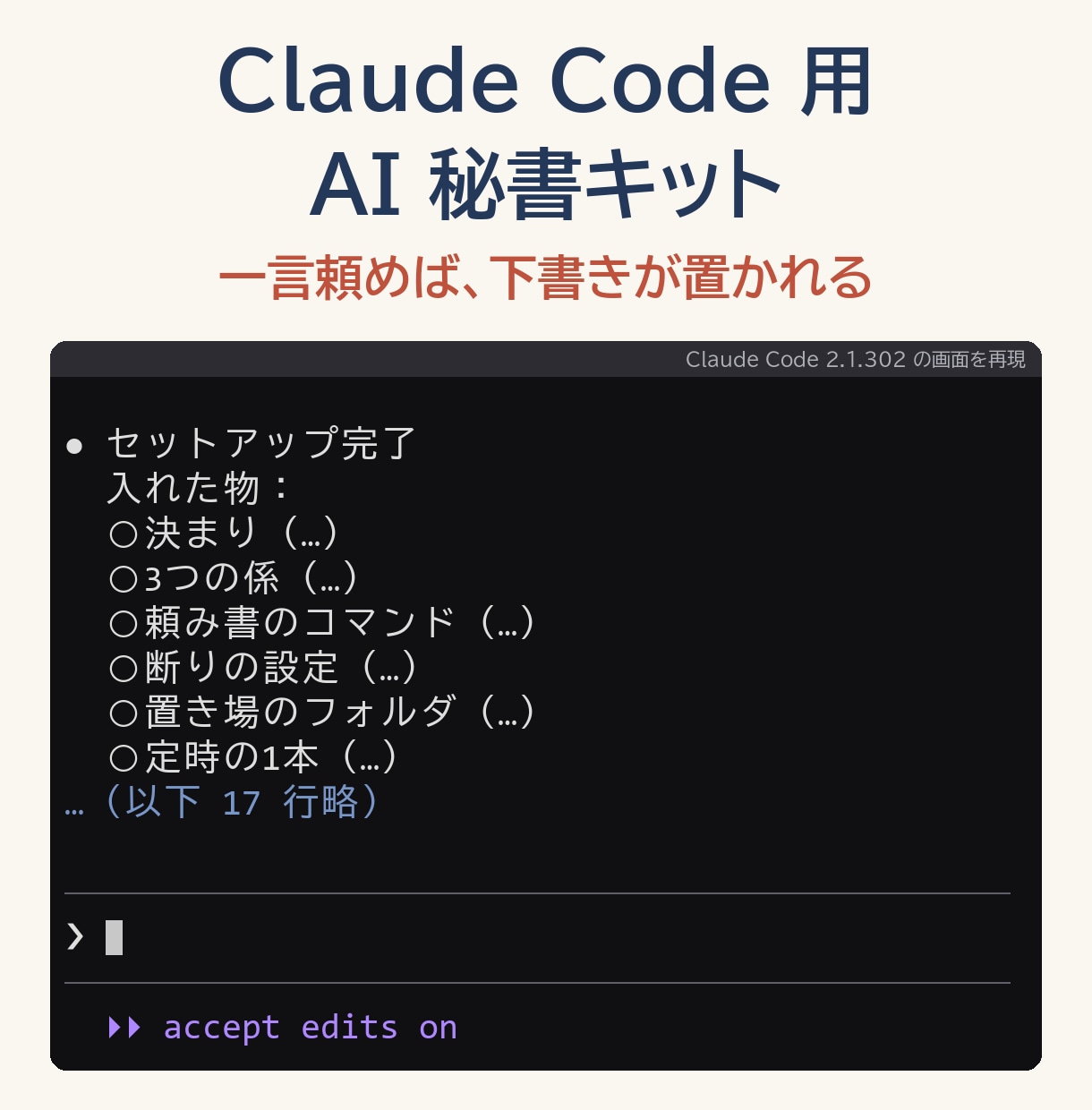 Claude Code用AI秘書キットを提供します 毎回同じ説明をしなくていい、あなた用の決まりと係の一式 イメージ1