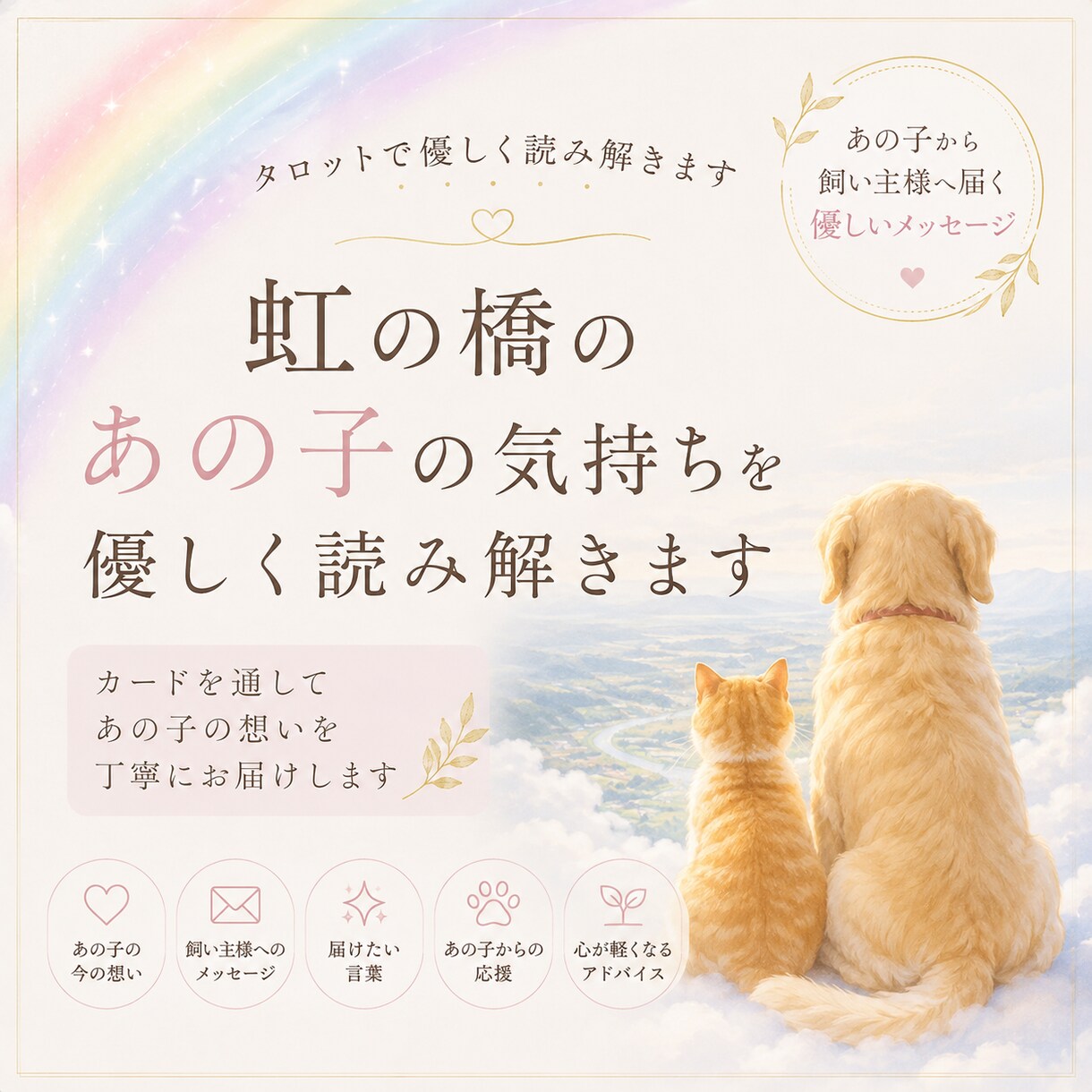 虹の橋のあの子の気持ちを優しく読み解きます あの子から飼い主様へ届く優しいメッセージ イメージ1