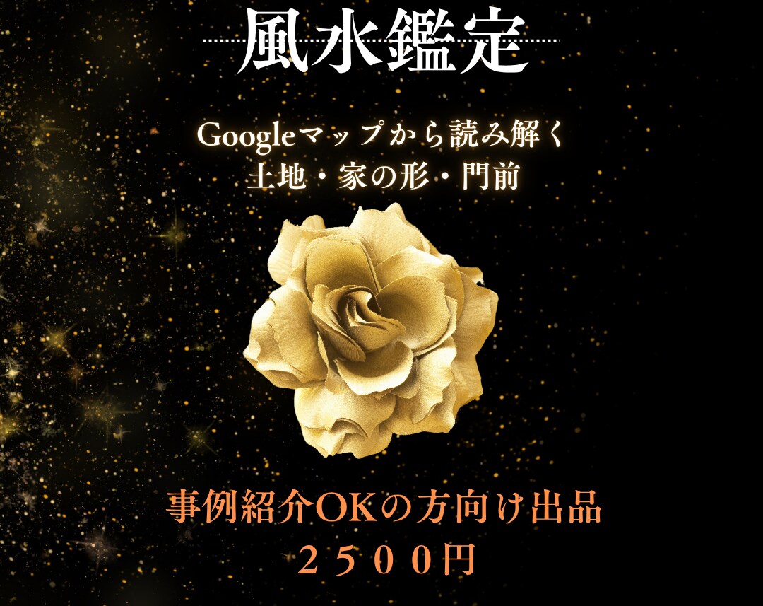 Googleマップや外観写真で風水鑑定をします 家の外観・周囲の状況から風水鑑定します イメージ1
