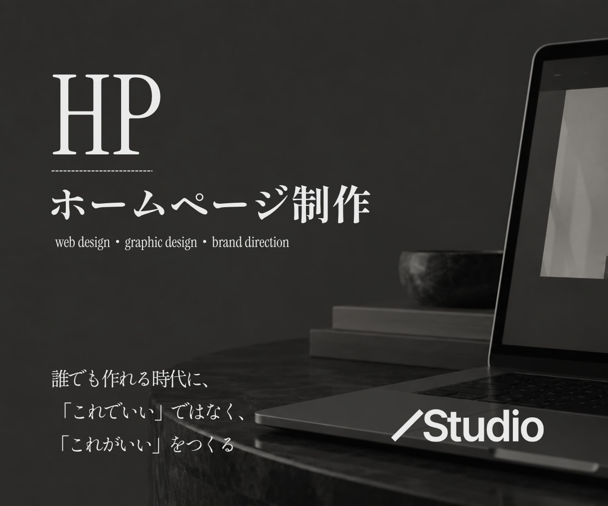 実績50件以上｜StudioでHP制作します 誰でも作れる時代に、「これでいい」ではなく、「これがいい」を イメージ1