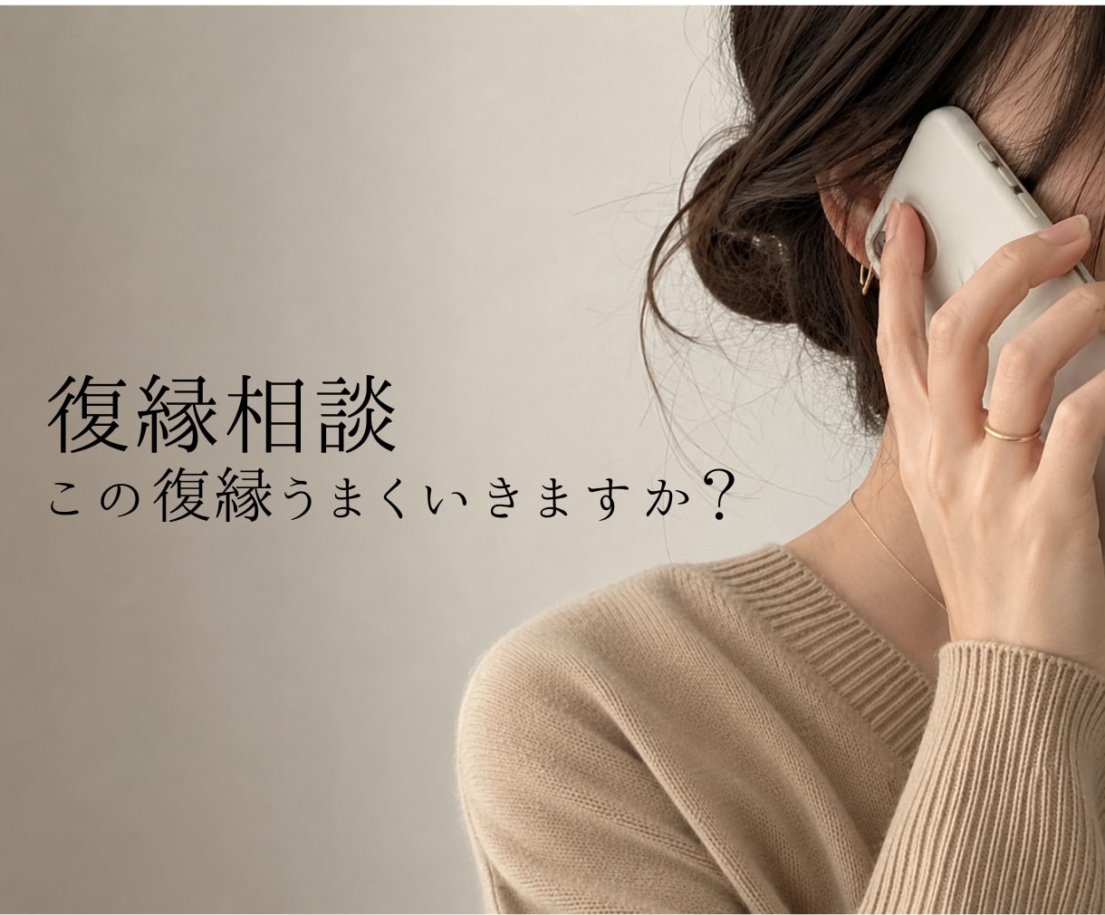 本気の復縁｜まず何をすべきか一緒に整理します 恋愛カウンセラーがLINE・連絡頻度・復縁可能性を分析します イメージ1