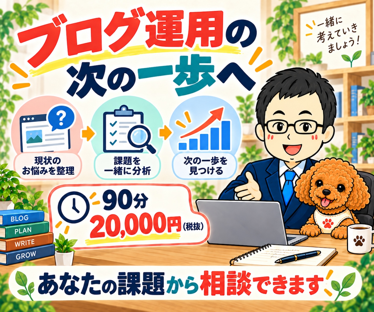 AIブログの集客と運営戦略を個別相談します SEO・記事方針・AI選びを整理｜90分の作戦相談 イメージ10
