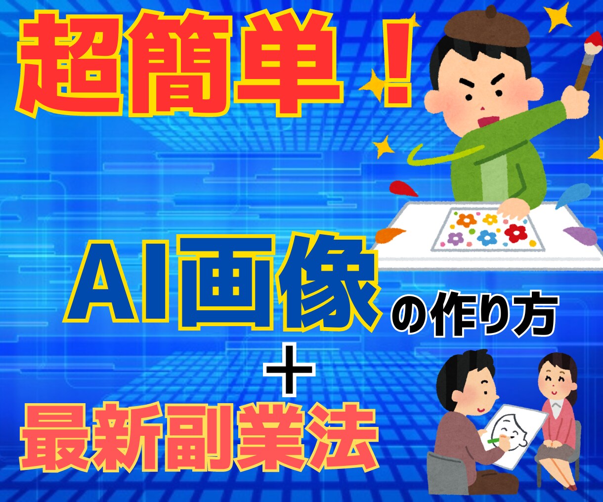 AI画像で副業の売上〇〇倍アップさせる方法教えます 今からできる！AI画像を使った最先端副業 イメージ1