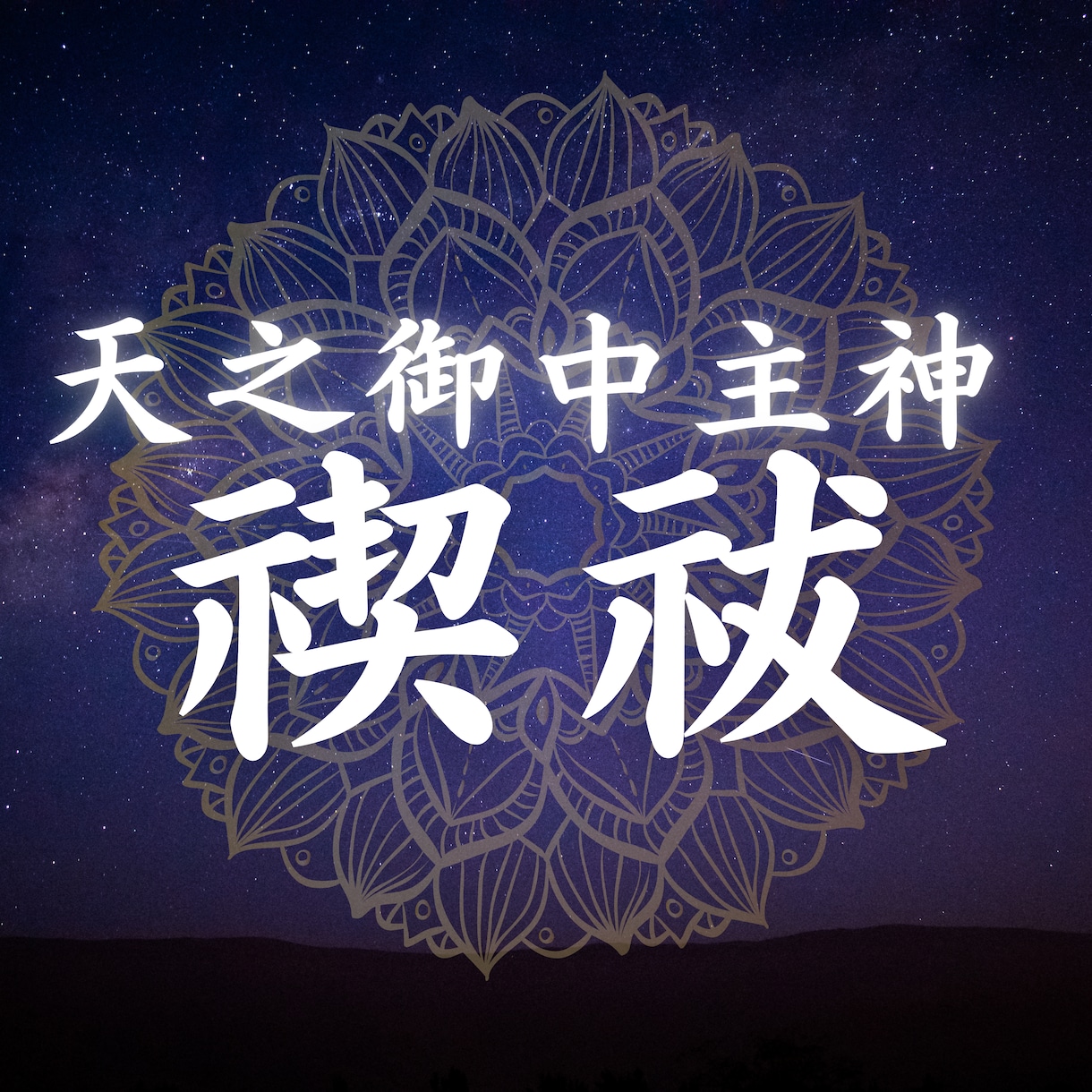 天之御中主神様のヒーリングをします 本気で変わりたい方へ◆計5回の禊祓◆神界の神聖なエネルギー イメージ2