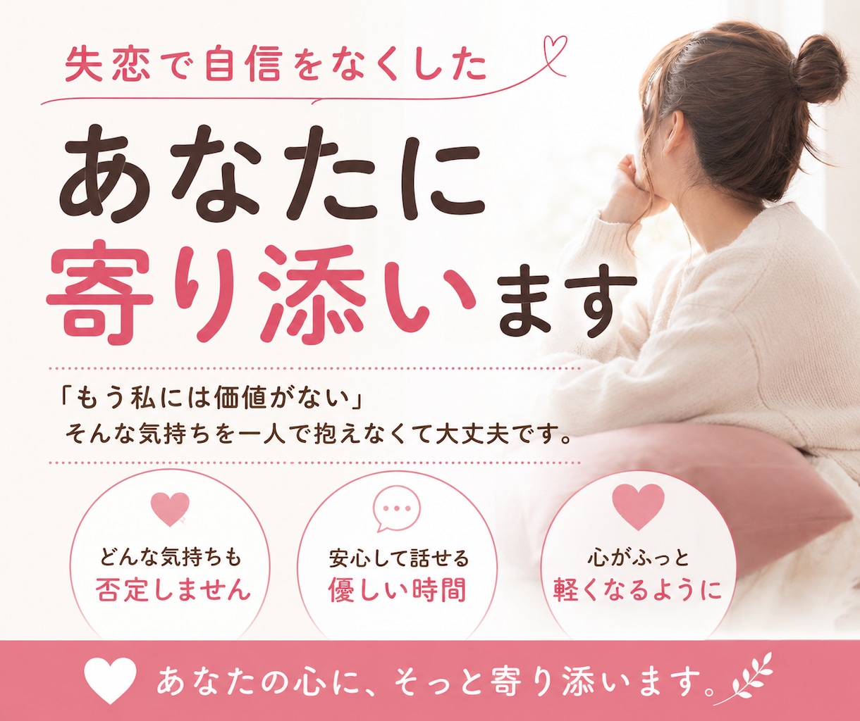 失恋で自信をなくしたあなたに寄り添います 泣きたい日は、ひとりで頑張らなくて大丈夫。 イメージ1