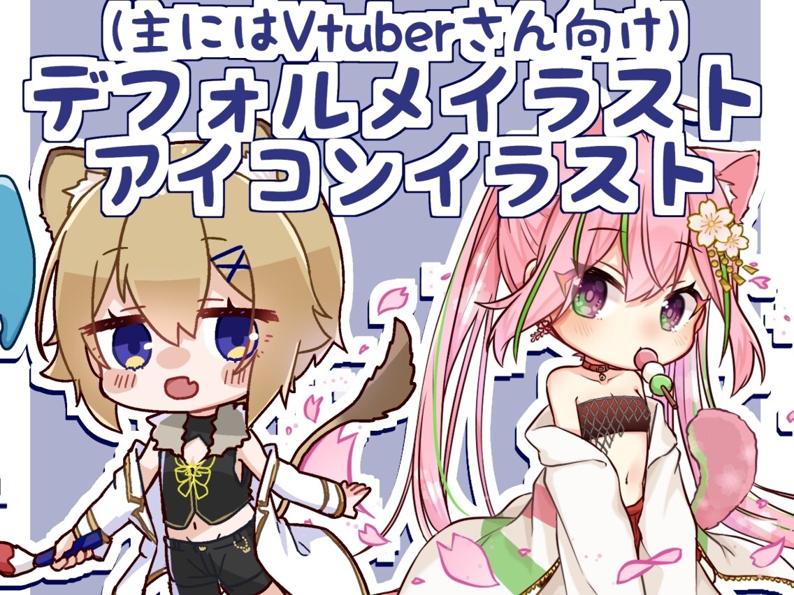 デフォルメ/ミニキャラ/アイコンイラスト描きます アイコンが欲しい方、グッズが作りたいVさん、創作主さん是非! イメージ1