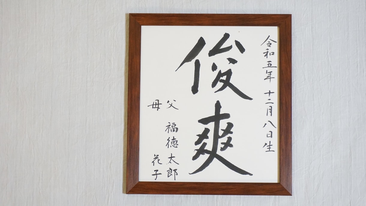 シンプルで上品な命名書【色紙表装】お書きします 手間をかけずに本格的な命名書がほしい方におすすめです イメージ10