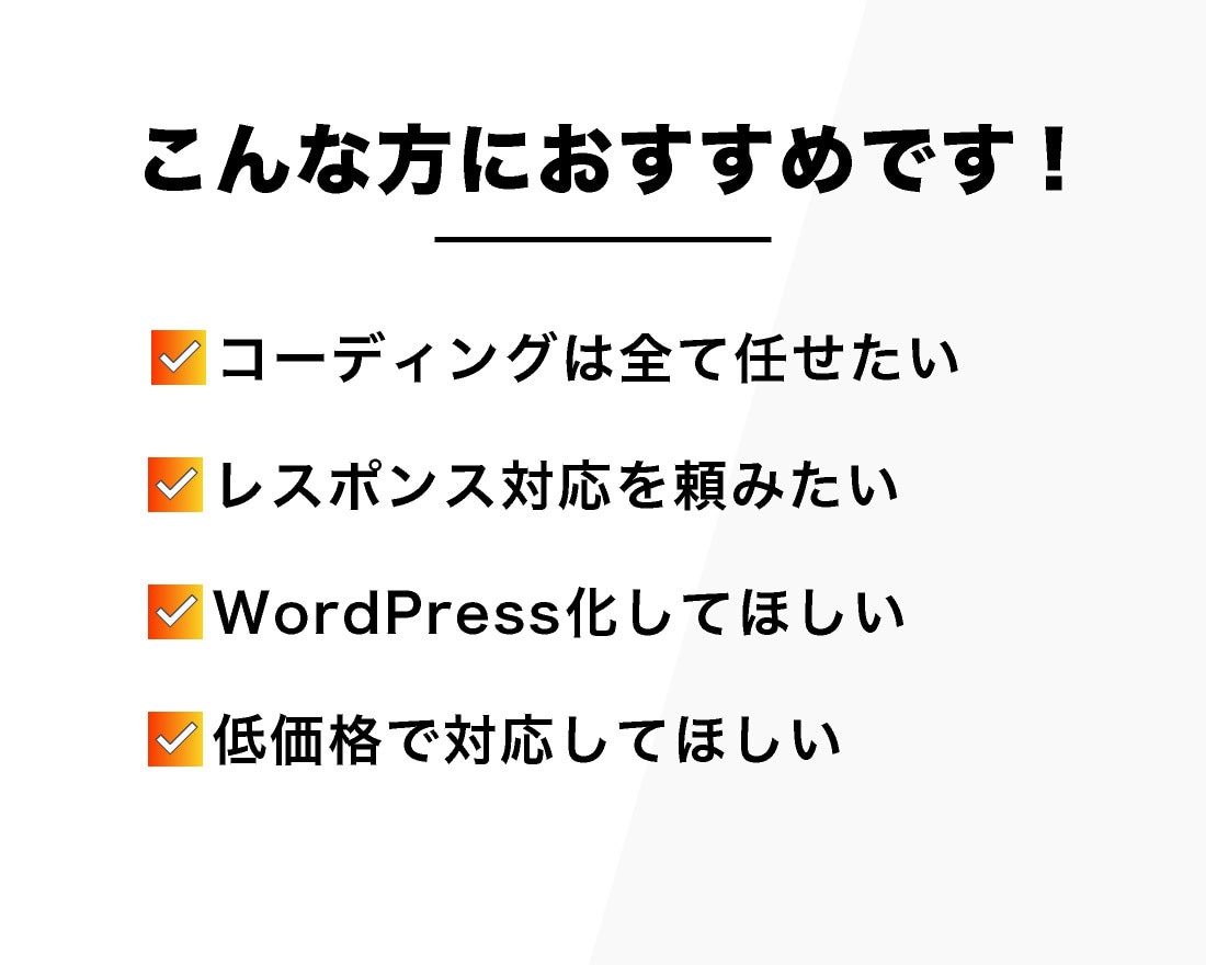 HP・LPのコーディング代行いたします レスポンシブ無料！WordPress化もできます！ イメージ2