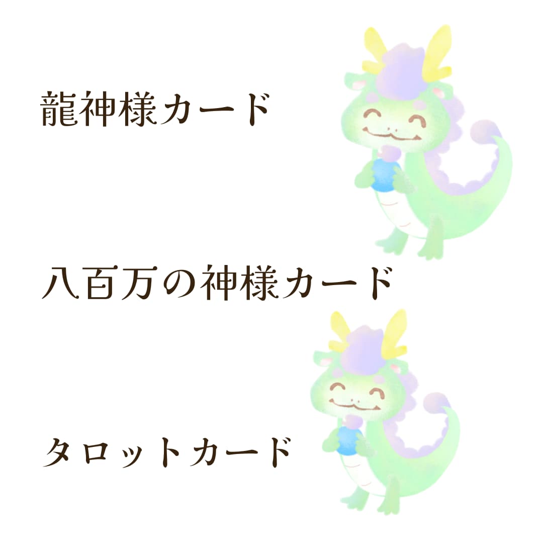 今！あなたに必要なメッセージをお届けします 龍神様、八百万の神様からあなたへ届けたいメッセージ イメージ2