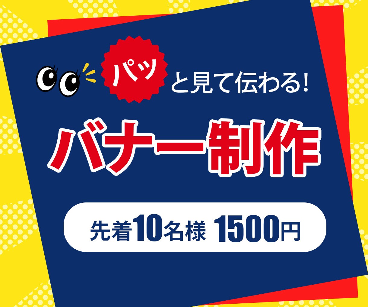 クリック率向上に直結するWEB画像を制作します スピーディーかつ丁寧な対応、修正回数無制限で高品質をご提供！ イメージ1