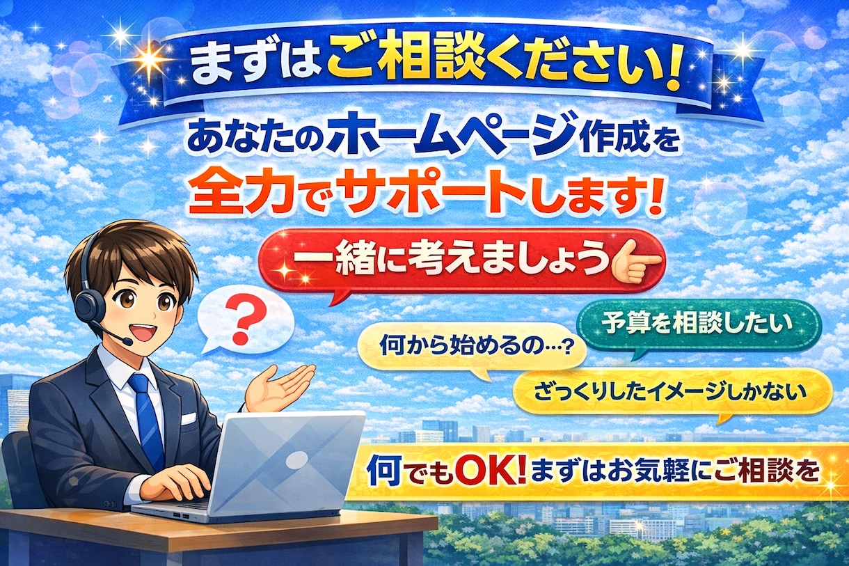 格安で高品質な、あなたの理想のHPを作成します 「何から始めればいいか分からない」を、“カタチ”にします。 イメージ2
