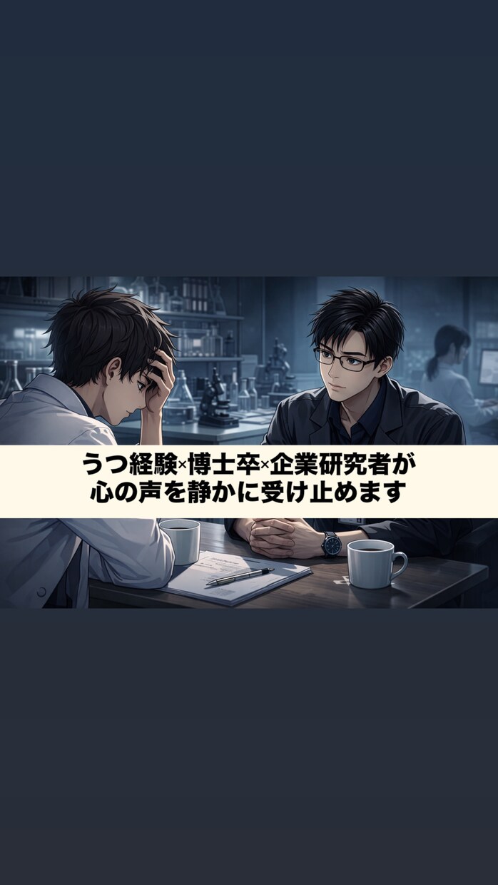 アカデミア・研究者・院生の愚痴や不安を聞きます うつ経験×博士卒×企業研究者が、心の声を静かに受け止めます イメージ1
