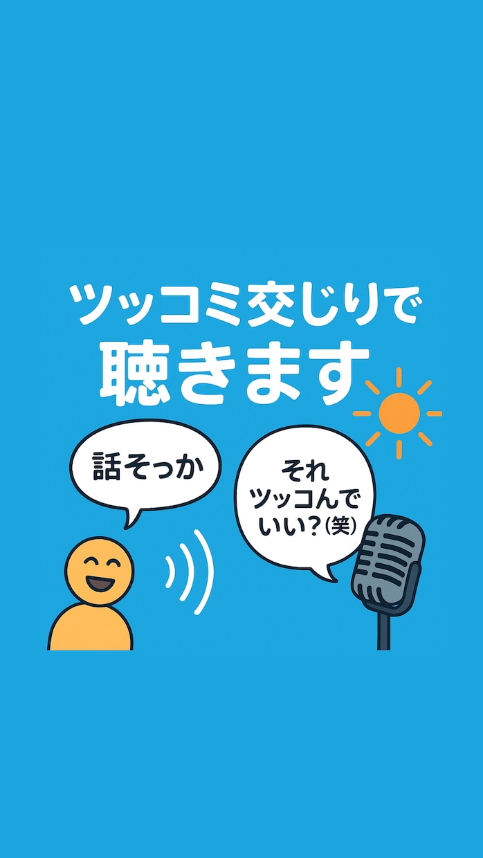 笑ってスッキリ！ツッコミながらお話し聴きます どんな話でも◯！あなたの喋りたい事をツッコミながら聴く相談室 イメージ1