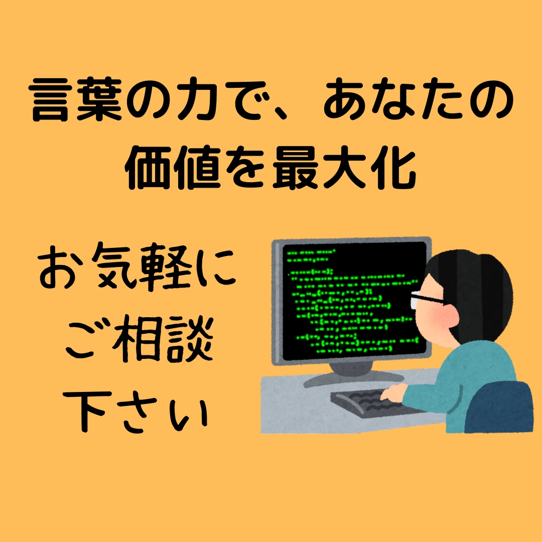 クライアント様に応じたライティングを行います 心に響く文章で、あなたの魅力を発信！！ イメージ1