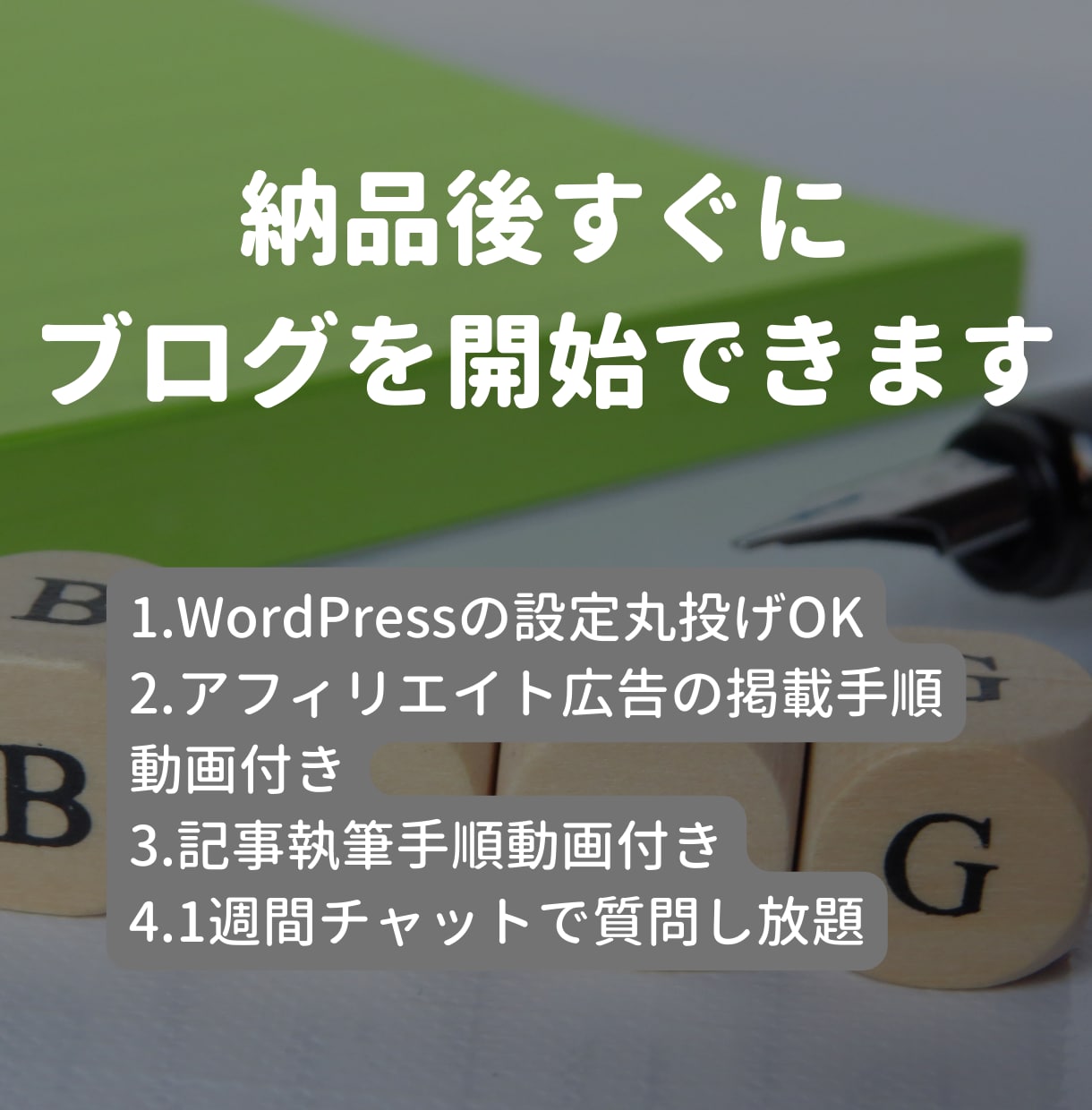 アフィリエイトのできるブログ開設します SEO対策済、1週間アフターフォロー付、納品後すぐ記事作成可 イメージ2