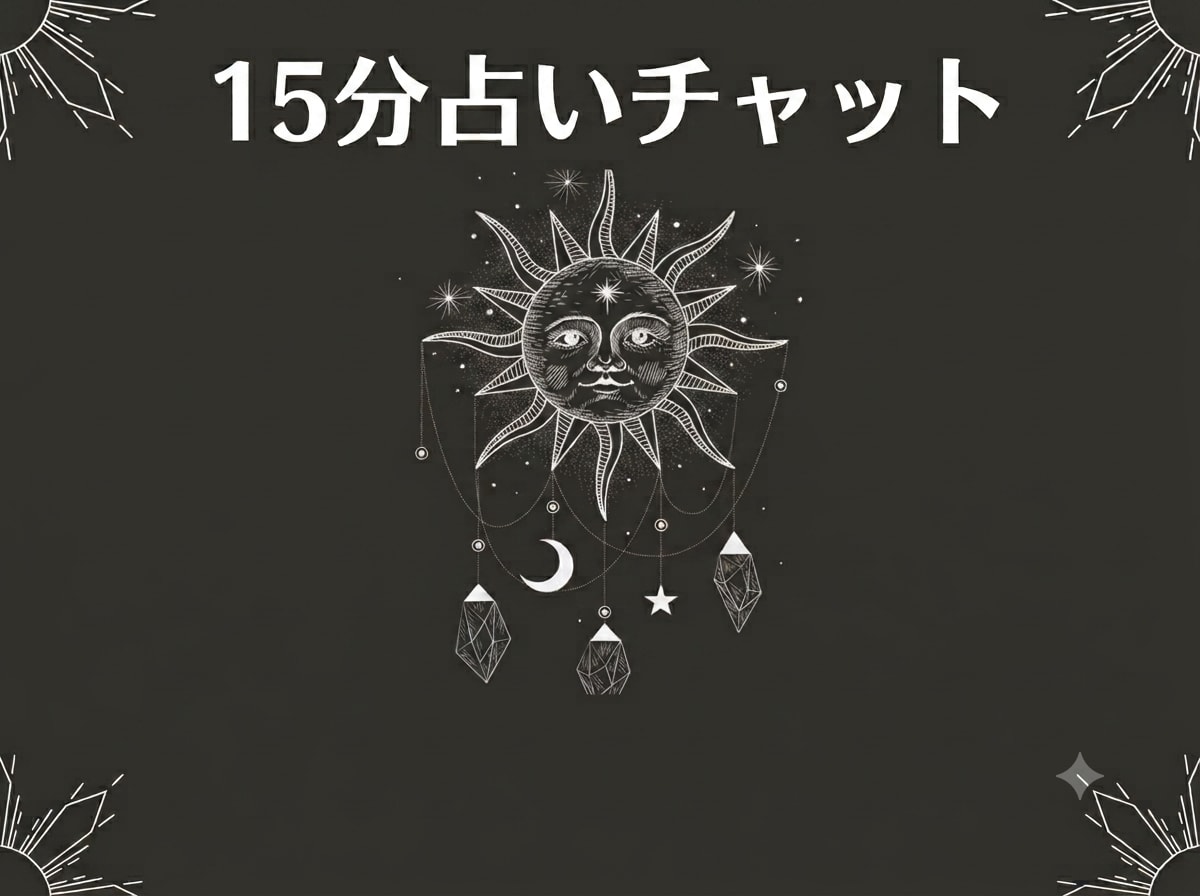 15分間チャットで占います チャットルームで15分間タロットで占いながらお話しします イメージ1