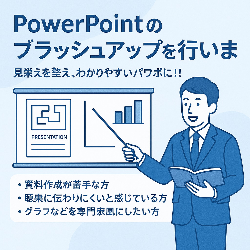 パワポのブラッシュアップを行います 見栄えを整え、わかりやすいパワポに！！ イメージ1