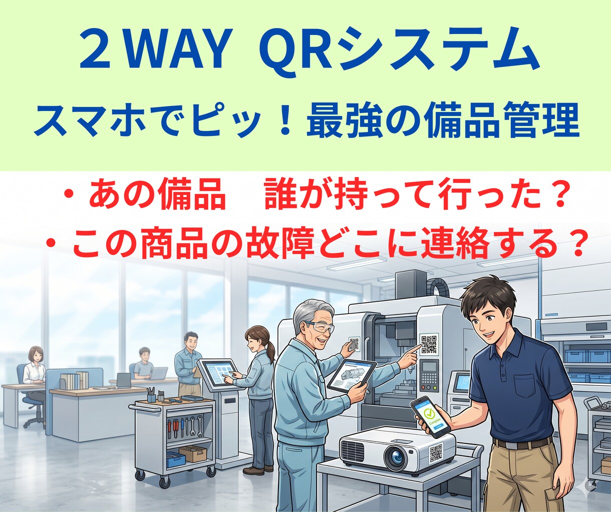 探すムダゼロに！QR備品管理・貸出システム作ります 備品の購入先　マニュアル探すのにムダな時間を使ってませんか？ イメージ1