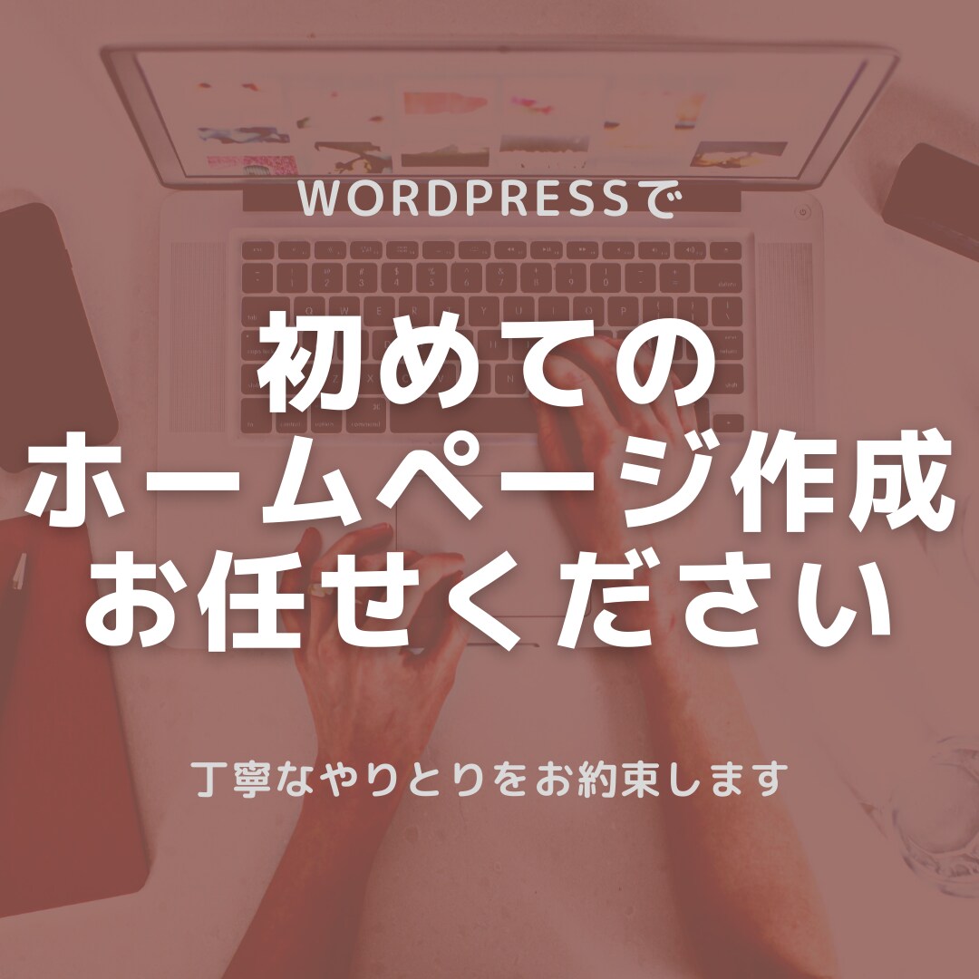 初めてでも安心！ホームページ・ブログ作成します 格安！丁寧！WordPressで納得のホームページをあなたに イメージ1