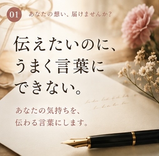 伝えたい気持ちを、届く言葉にします あなたの想いを丁寧に聞いて文章にします イメージ1