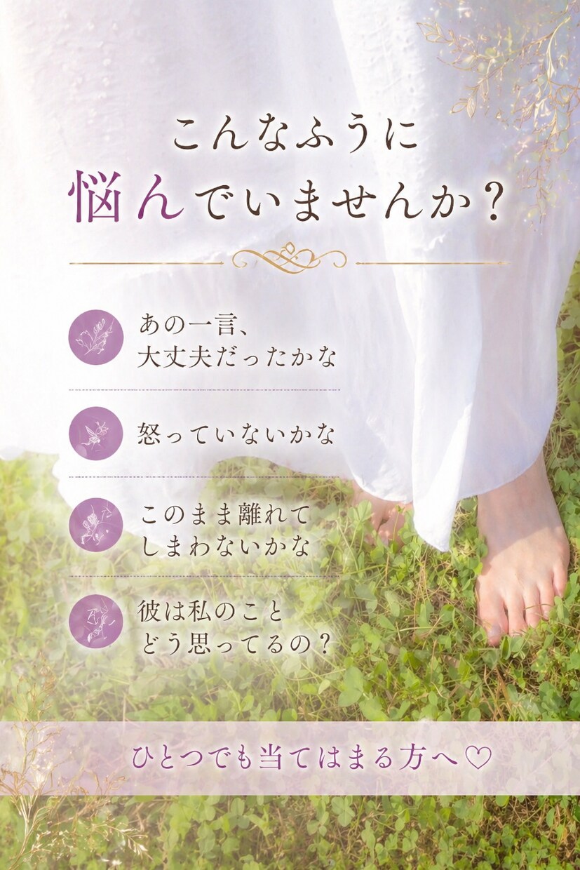 不安な恋に寄り添い、自分を大切にできる恋に導きます 彼の気持ちが不安な方へ｜2000人の実績で寄り添います イメージ3