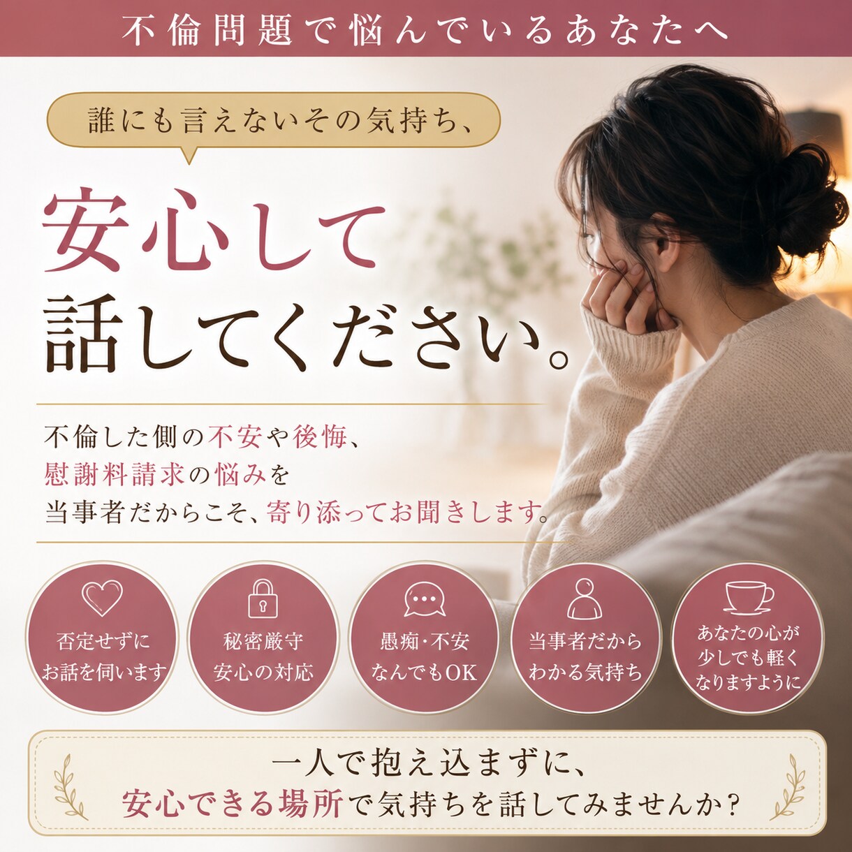 慰謝料請求が怖い…そんな悩みお聞きします 慰謝料請求・罪悪感・不安を一人で抱えないで。相談して。 イメージ1