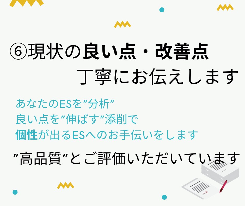 就活ＥＳ添削！魅力の伝え方「徹底的に」お教えします 【添削回数無制限∞】サービスの質に高評価いただいています！ イメージ7