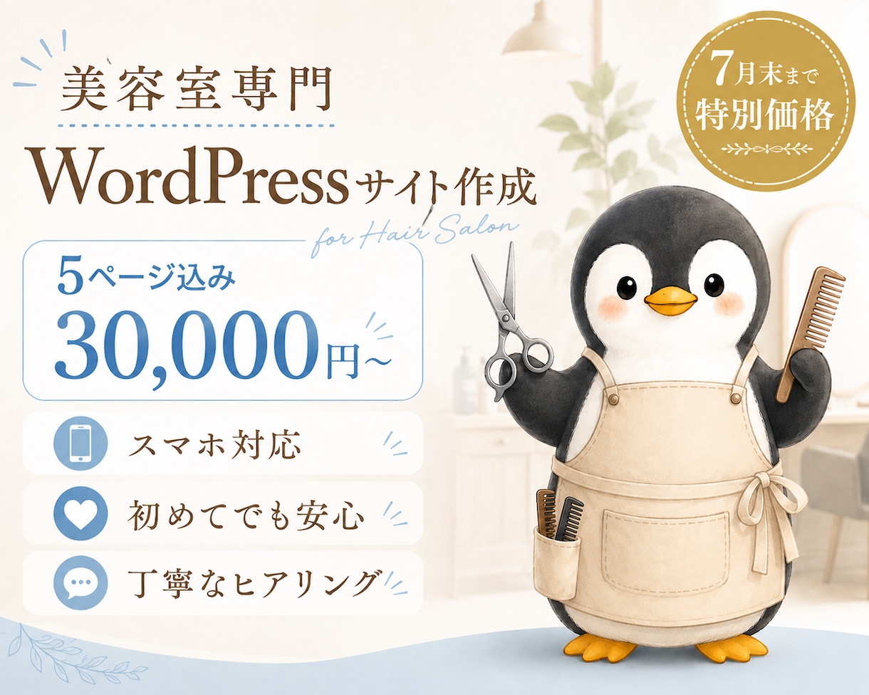 美容室専門WordPressサイト作成します 7月末まで30,000円・5ページ込みスマホ対応！ イメージ1