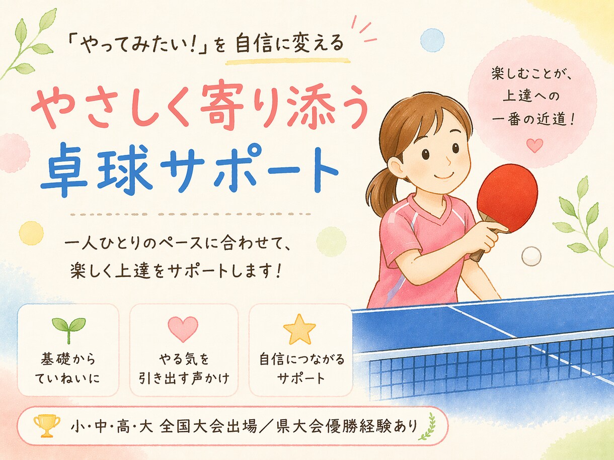 卓球の上達をやさしくサポートします 初心者〜中級者（保護者もOK）のお悩みに合わせてアドバイス イメージ1