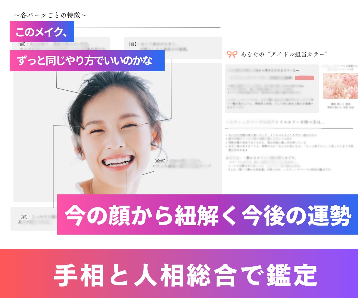 人相学と手相であなたの推し色＆推しビジュ診断します 【アイドルカラー診断付き】表情から読み解く今後の総合運 イメージ1