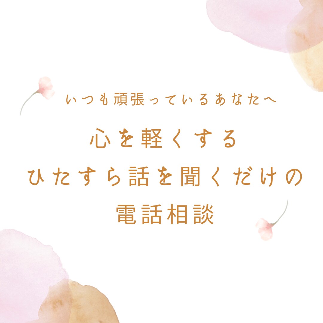 理由が分からないモヤモヤの気持ちをひたすら聞きます 月200人以上の話を聞く私があなたの話を全て受け入れます。 イメージ1