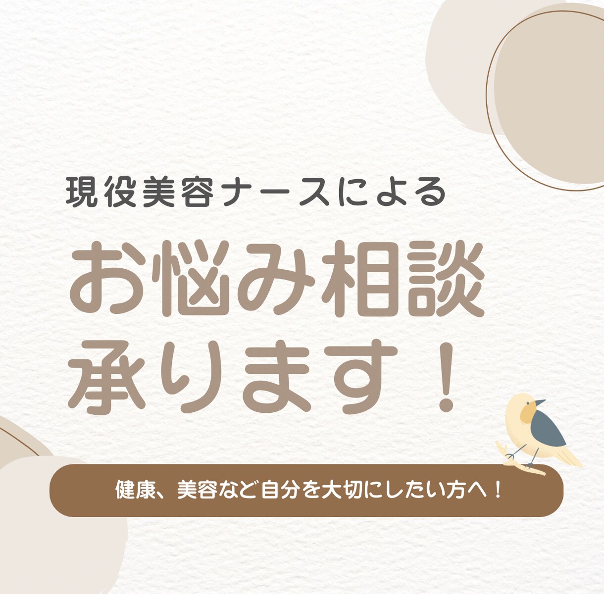 現役美容ナースが寄り添う！美容医療相談できます 現役美容看護師が美容医療についてのお悩みをサポートします！ イメージ1