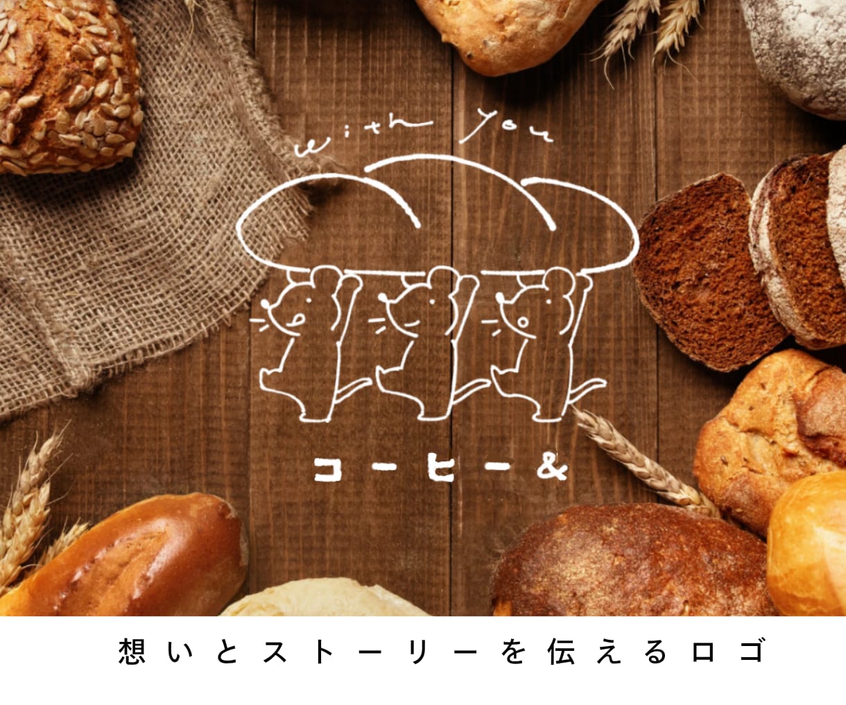 ナチュラルでかわいい絵本のような手描きロゴ作ります 想いをつたえる丁寧なデザイン＊看板・ショップカード・SNSに イメージ1