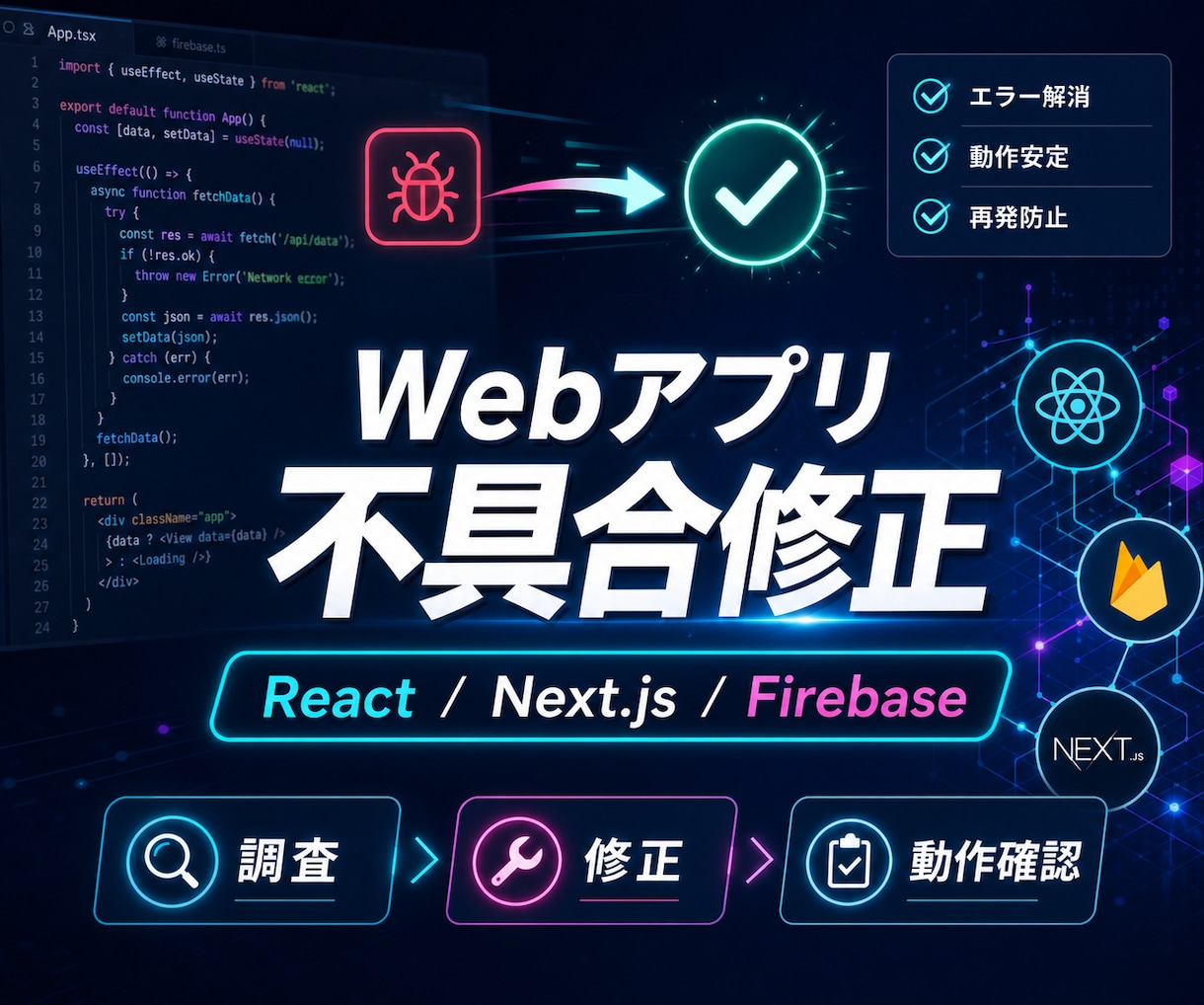 Webアプリの不具合を調査・修正します React・Next.js・Firebaseの不具合に対応 イメージ1