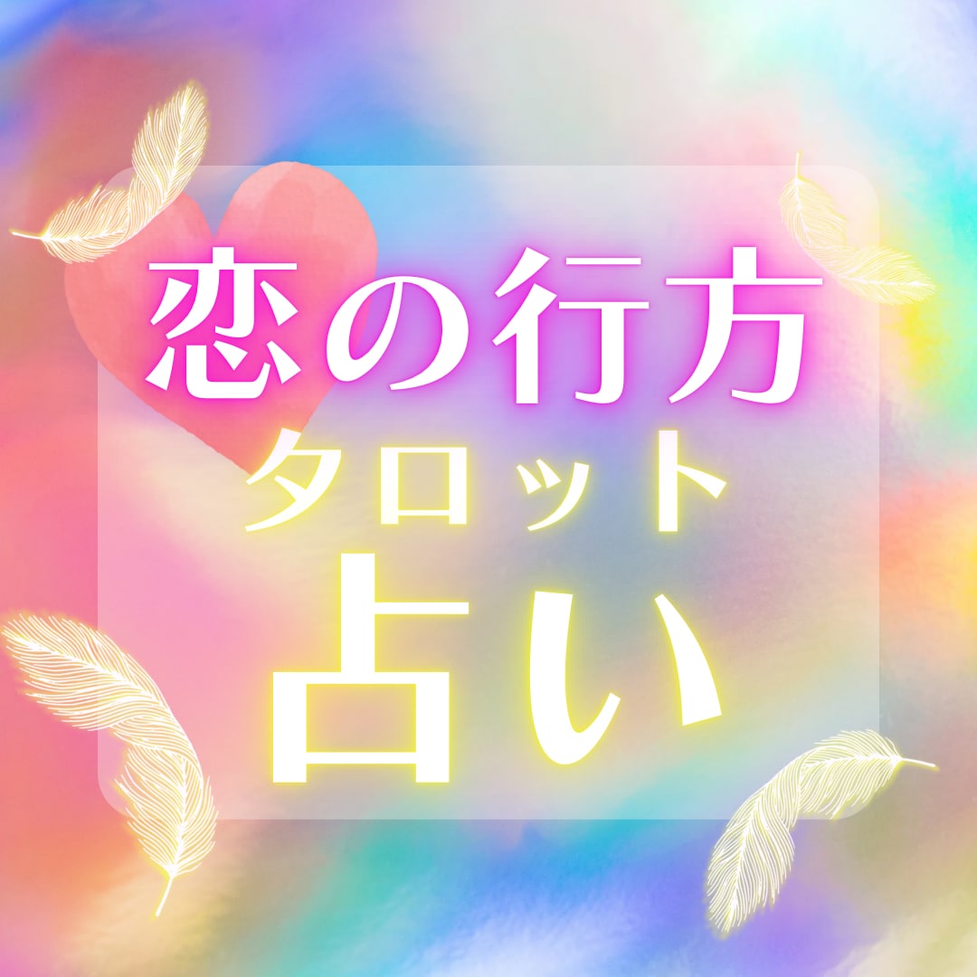 この恋の行方は？タロットで恋のお悩みを占います 優しく寄り添った鑑定を心がけます！お悩みお聞かせください イメージ1