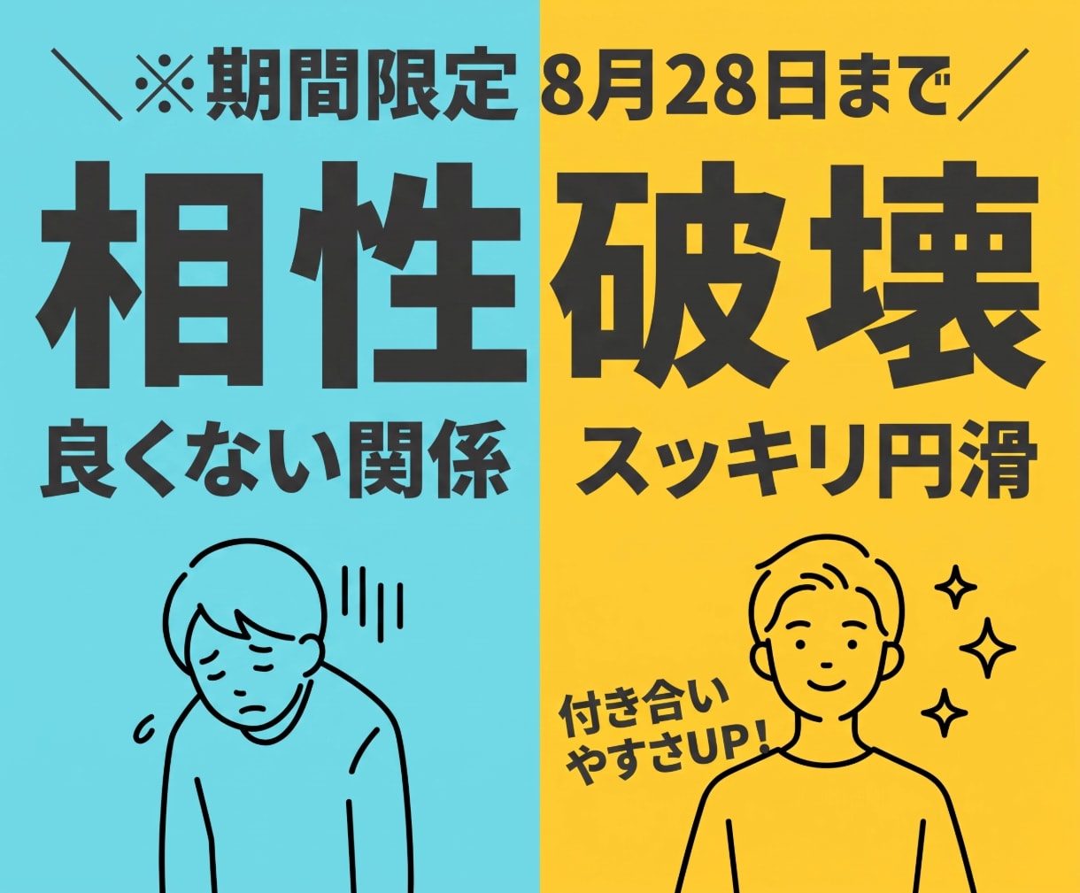 一部の良くない相性を破壊します 【※期間限定】良くない相性を破壊することで得られるもの イメージ1