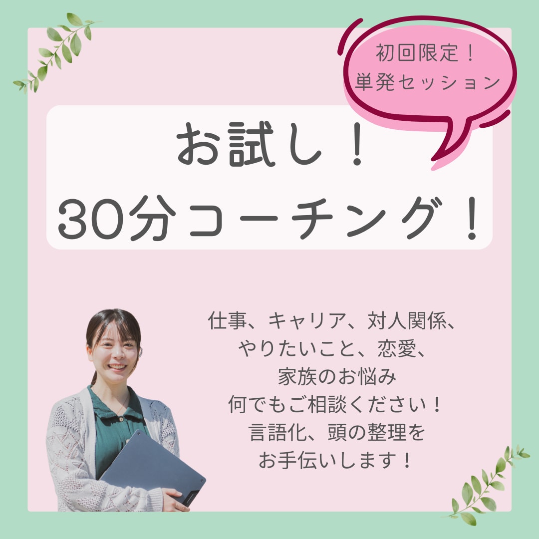 お試し30分コーチングで思考整理を手伝います コーチングで言語化や頭の整理、自分探しをサポート！ イメージ1