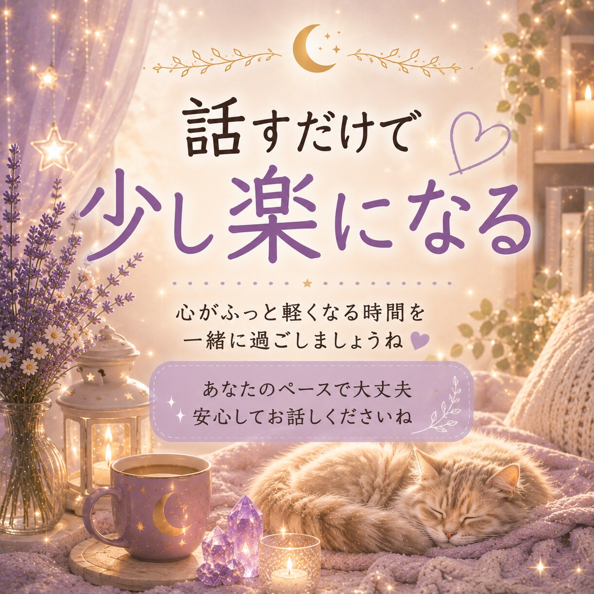 眠れない夜の不安や悩み・愚痴を優しくお聞きします 誰にも言えない本音もOK｜5分でも否定せずお聴きします イメージ8