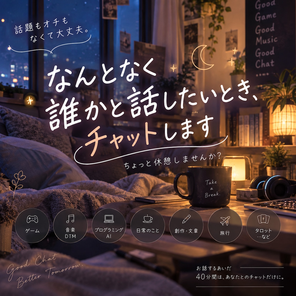 ちょっと誰かと話したいとき、お話し相手になります 話題もオチもなくて大丈夫。ちょっと休憩しませんか？ イメージ1