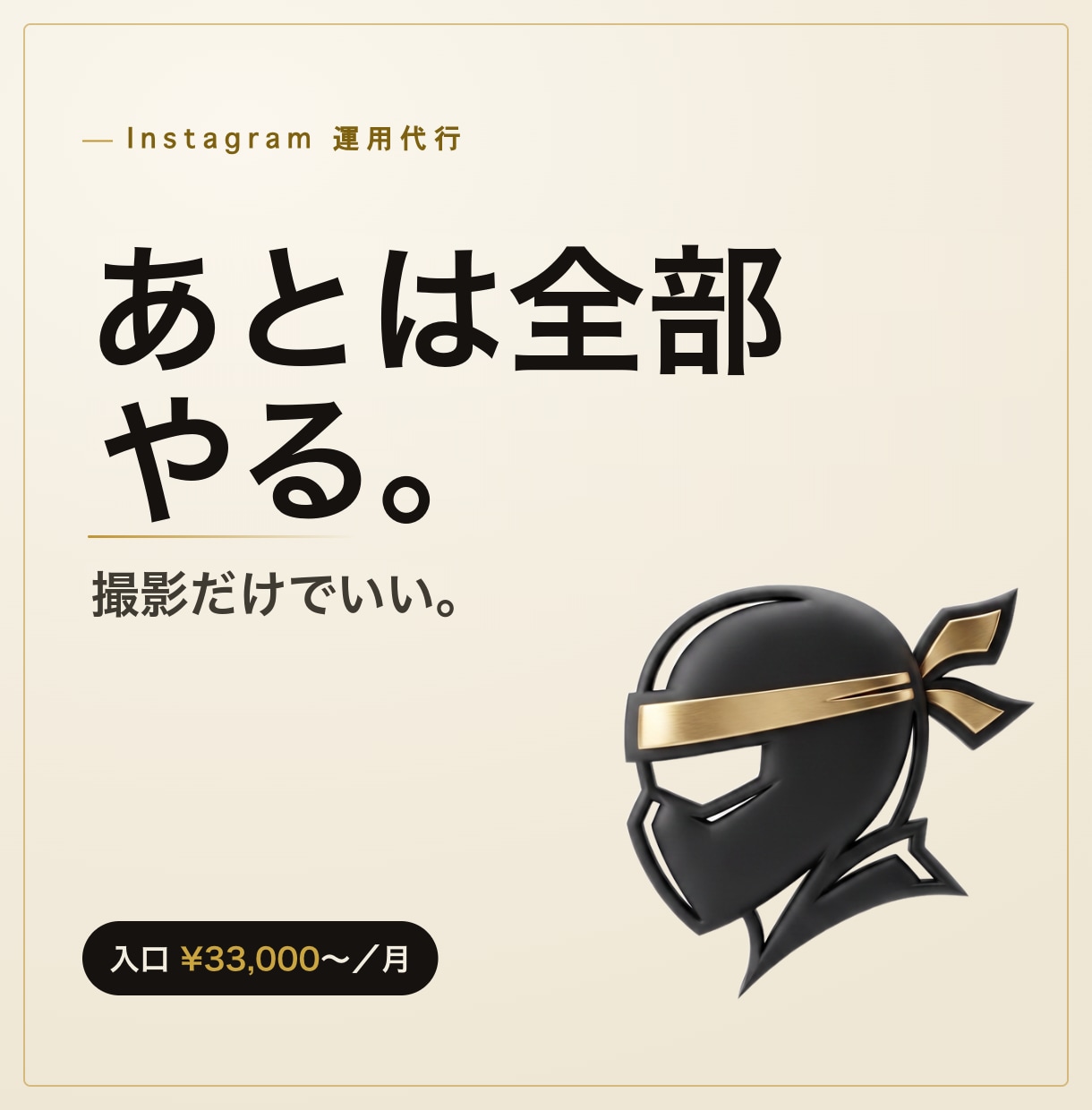 撮影以外は全部やるInstagram運用代行します 撮影以外は全部。DMの返事まで毎月回します イメージ1
