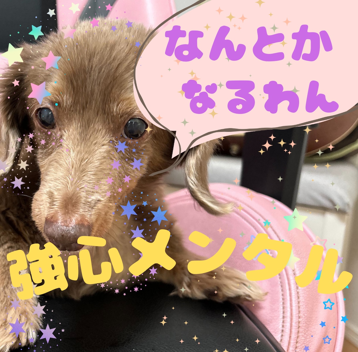 強心メンタルの僕が✨あなたをポジティブにさせます 女性限定♡ネガティブ/メンヘラ/エネルギー補給など✨ イメージ1