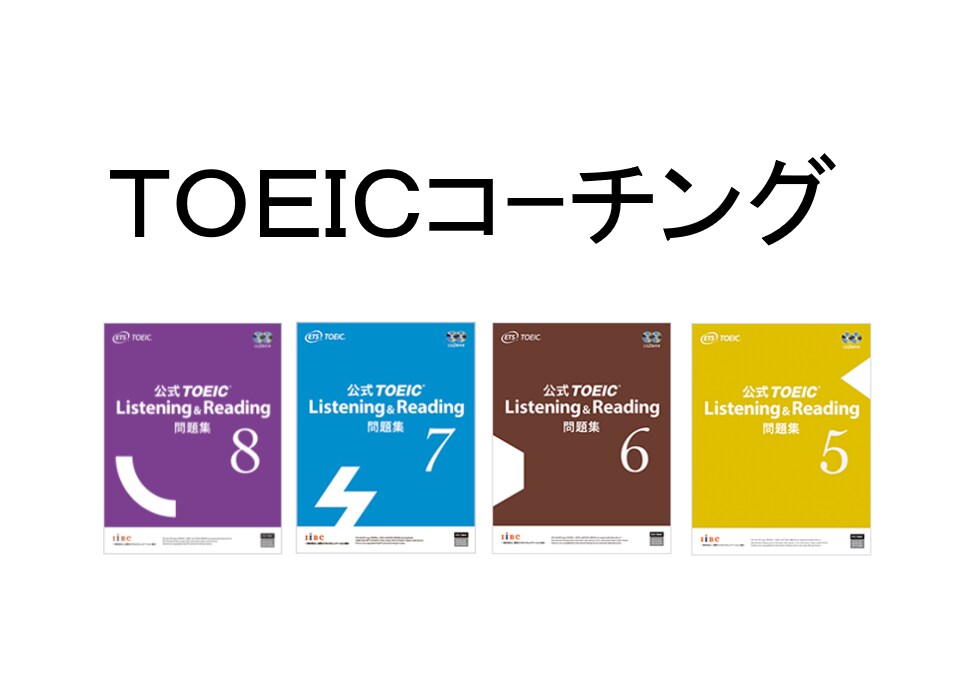 TOEICの勉強方法をコーチします TOEIC満点コーチが、目標スコア達成のためにコーチします！ イメージ1