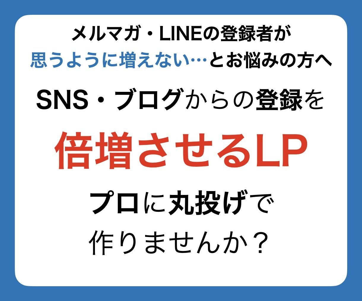 メルマガ・公式LINE集客用のLP制作します コンセプト〜デザイン〜ライティング丸投げしたい方へ イメージ1