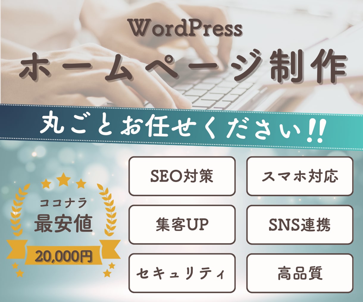 WordPressでホームページ制作します 低コスト•高品質！ビジネスを成功へ導くホームページ制作 イメージ1